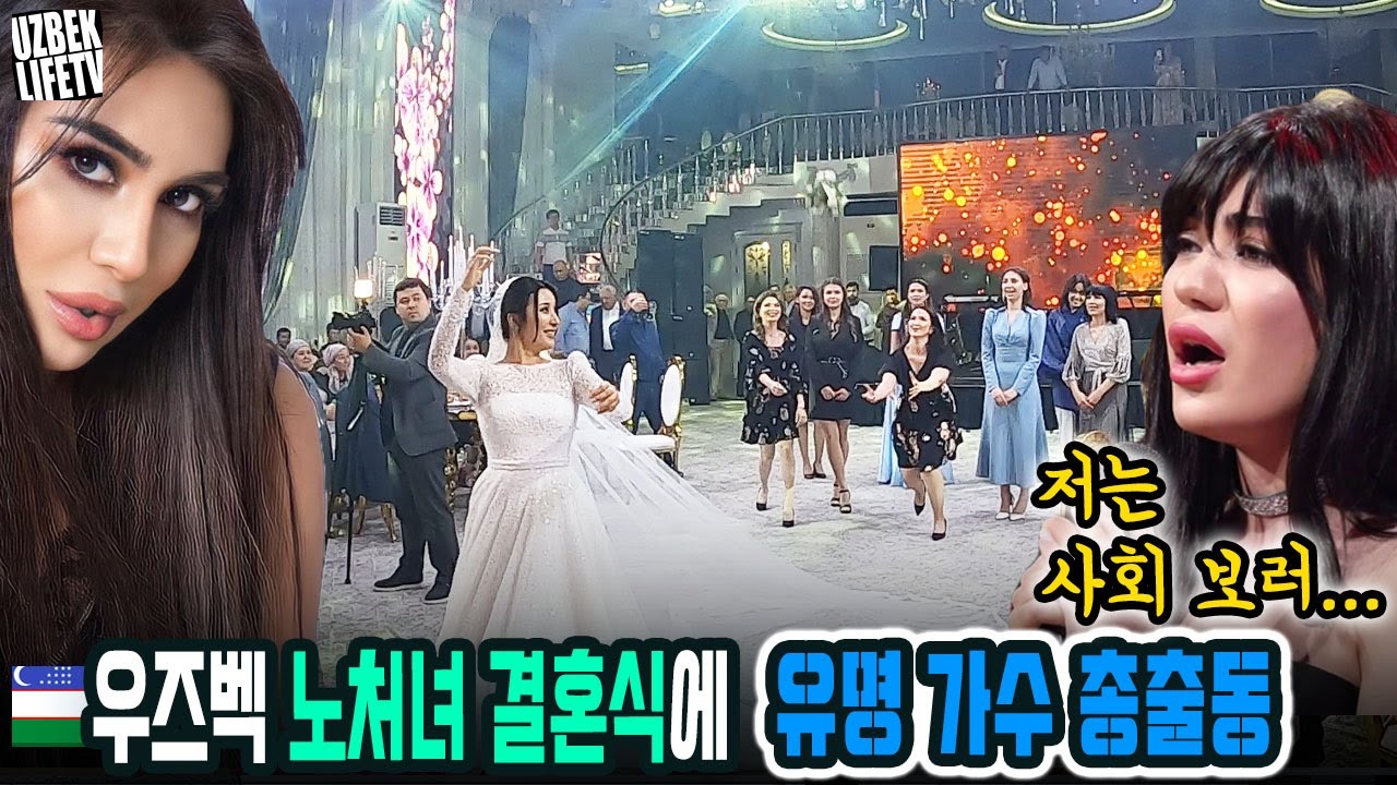 우즈벡 노처녀 결혼식에 유명 가수 총출동!! (우즈베키스탄 국제커플)