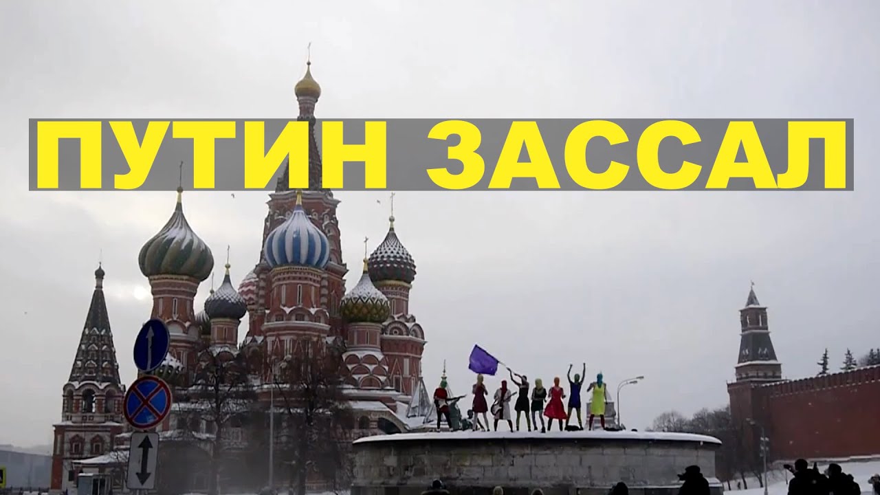  Pussy Riot's action - Putin has pissed himself!