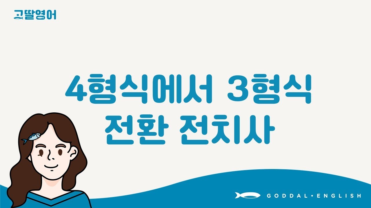 [11] 3권 Unit5  영어 4형식에서 3형식 전환할 때! 전치사 to, for, of 중 뭐 쓰지? 쉽게 외우는 꿀팁 2가지 ✌️  |고딸영어 | 기초영문법