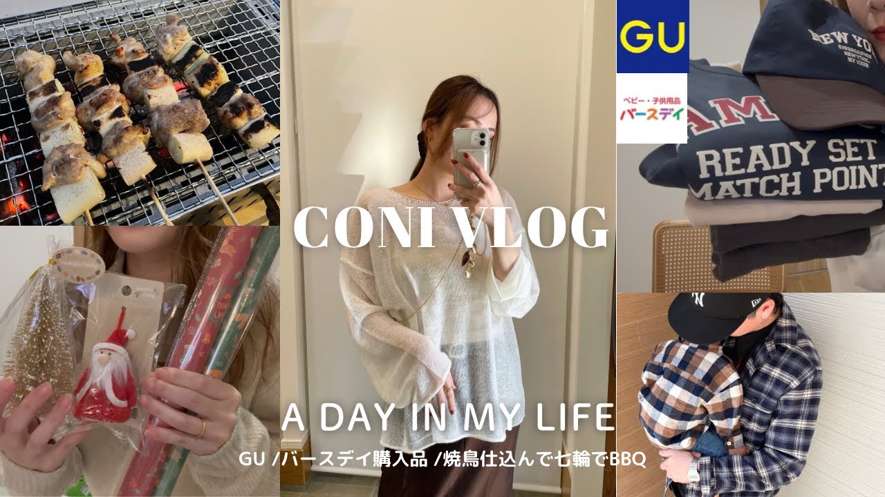 vlog |【購入品】GU /バースデイ/クリスマスitem🎅🏻/七輪買って焼鳥仕込んでプチBBQ🍖2days🌿