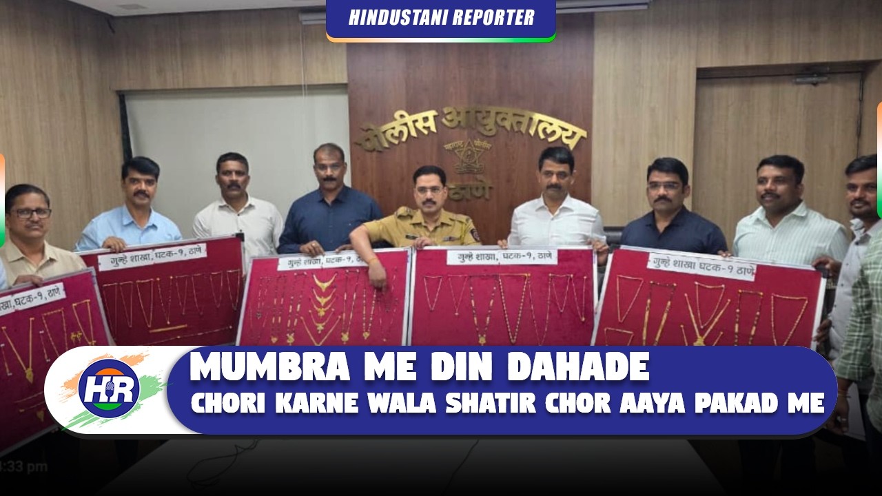 मुंब्रा में दिनदहाड़े चोरी करने वाला शातिर चोर आया पकड़ में खिड़की और दरवाजे तोड़ कर करता था चोरी
