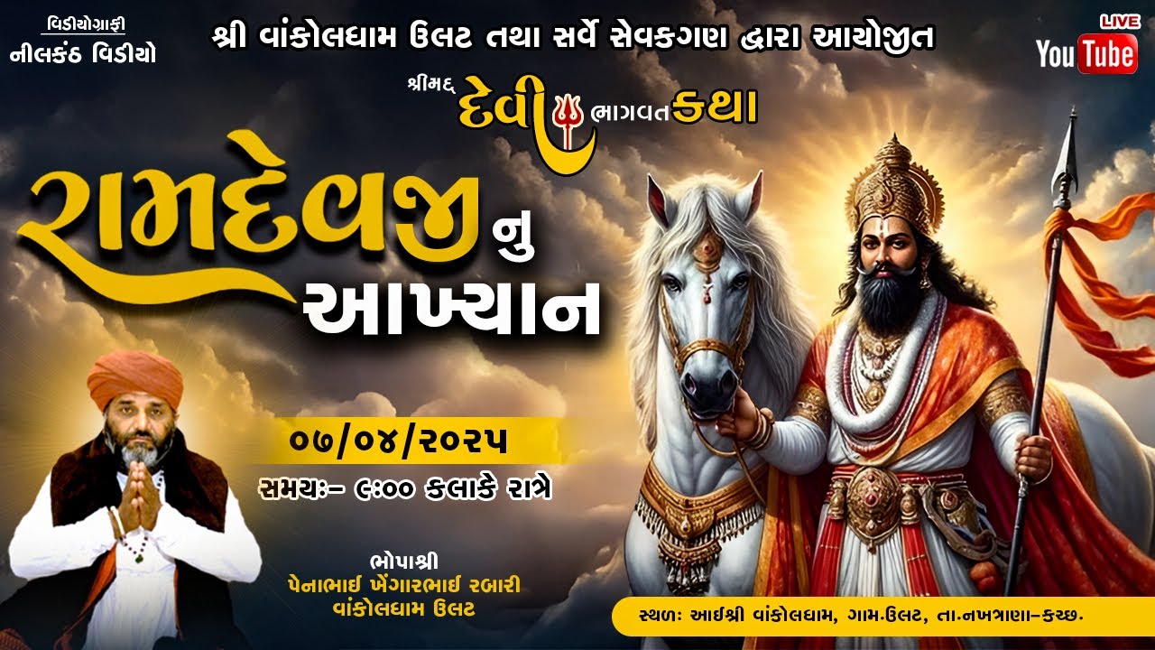 🔴Live - રામદેવજી મહારાજ આખ્યાન - શ્રી વાંકોલધામ ઉલટ || 07-04-2025 || LIVE