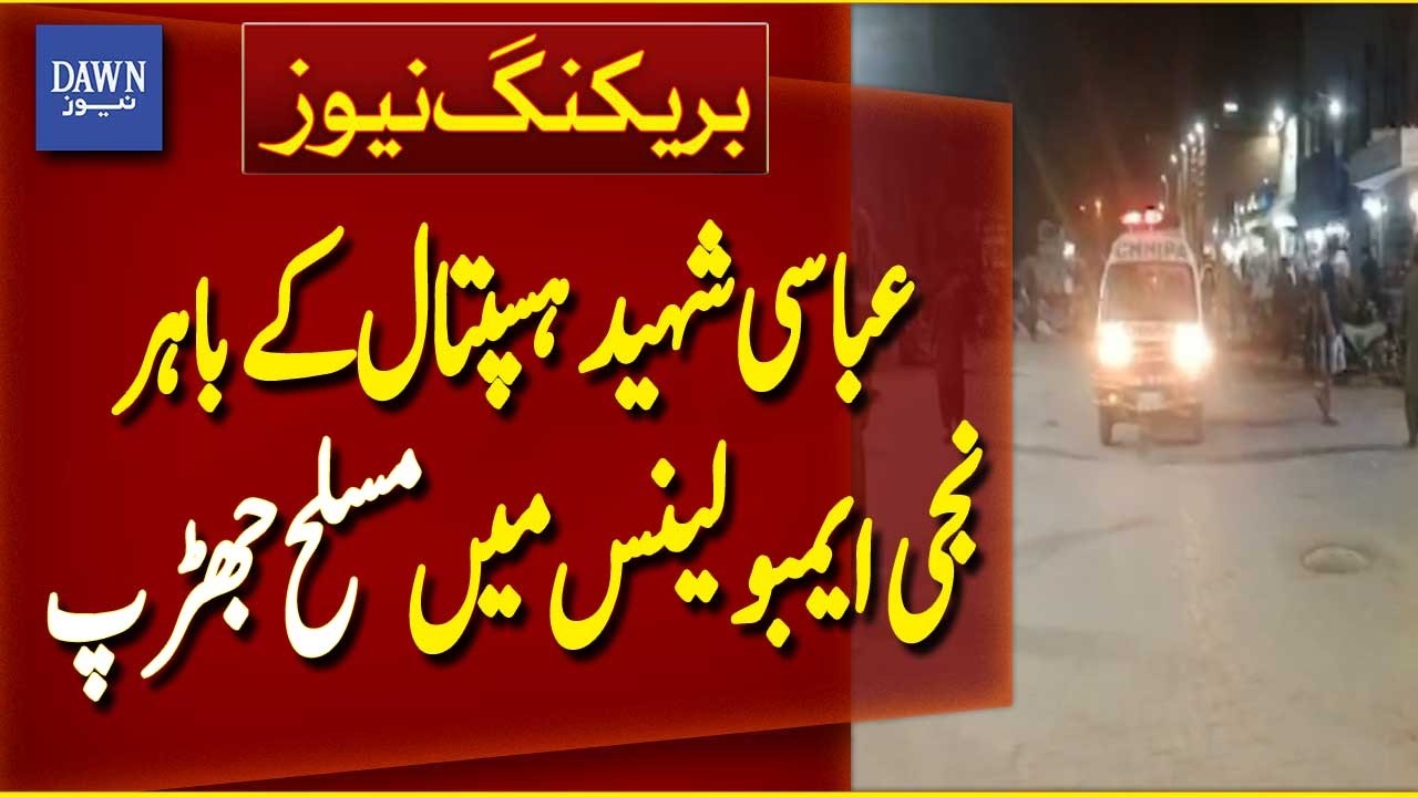 Armed Clash Reported in Private Ambulance Outside Abbasi Shaheed Hospital Karachi | Dawn News