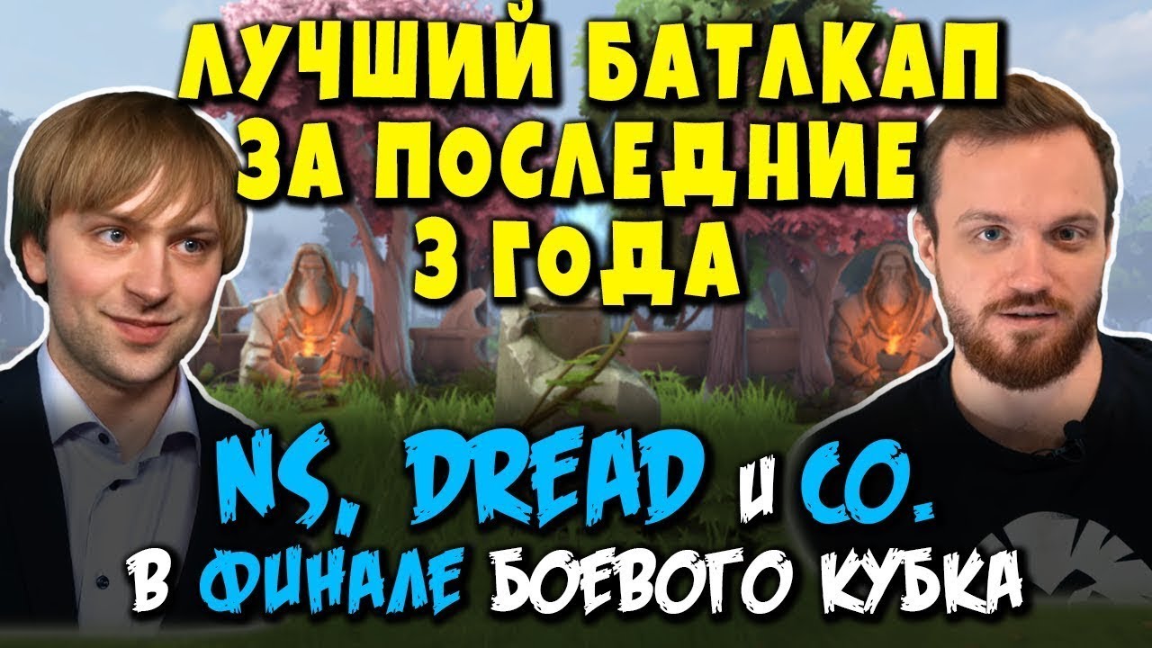 NS и DREAD в финале Battle Cup - 3 цели и лучший боевой кубок за 3 года
