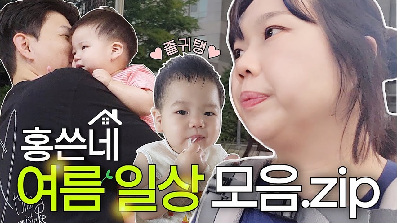 (홍쓴이네의) 여름이었다