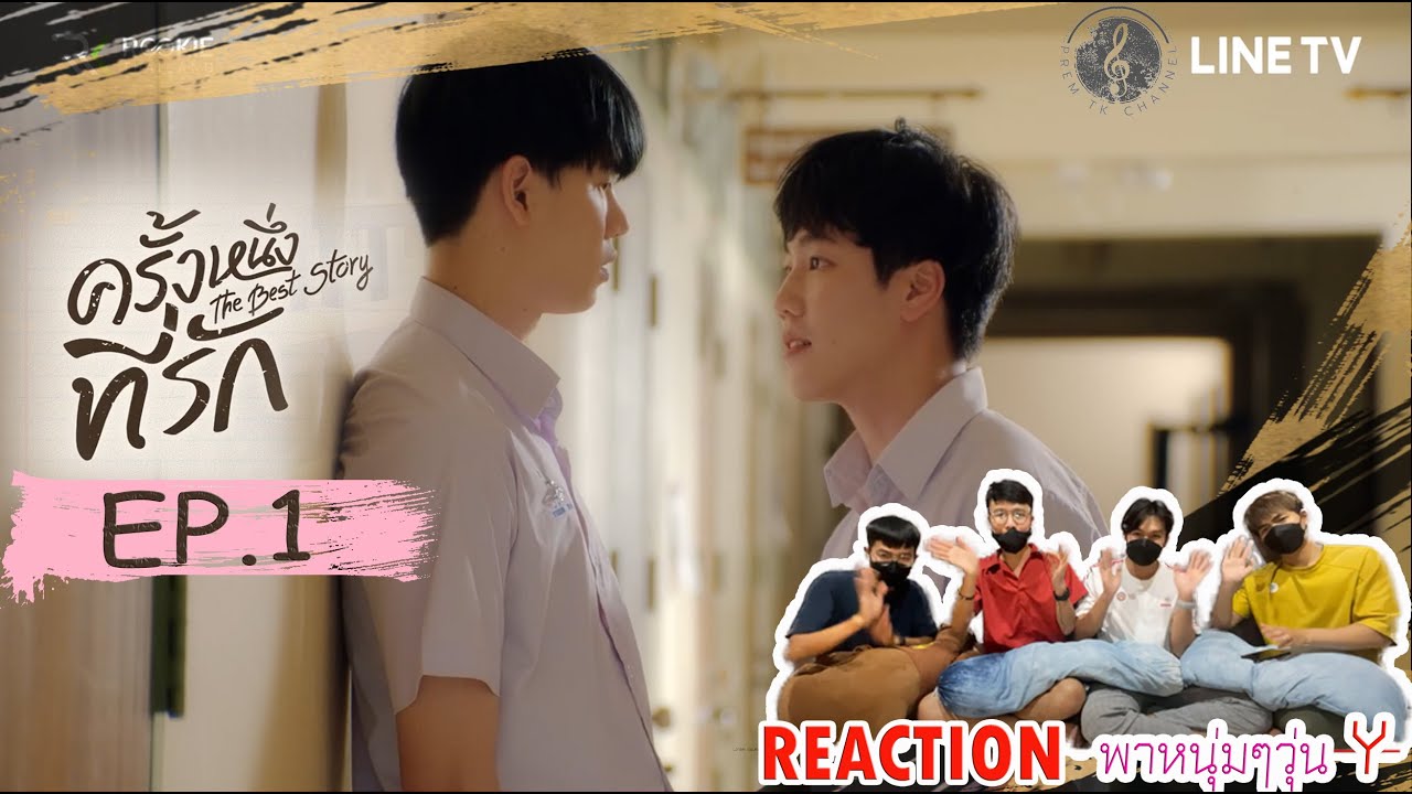 [REACTION]ครั้งหนึ่งที่รักThe Best Story EP.1 Iพาหนุ่มๆวุ่นYI