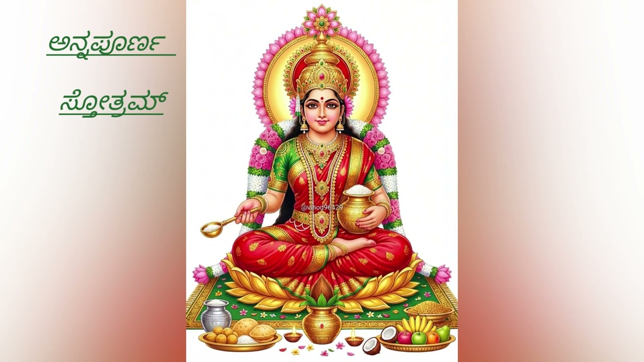 Annapoorna stotram || ಅನ್ನಪೂರ್ಣ ಸ್ತೋತ್ರಮ್।।