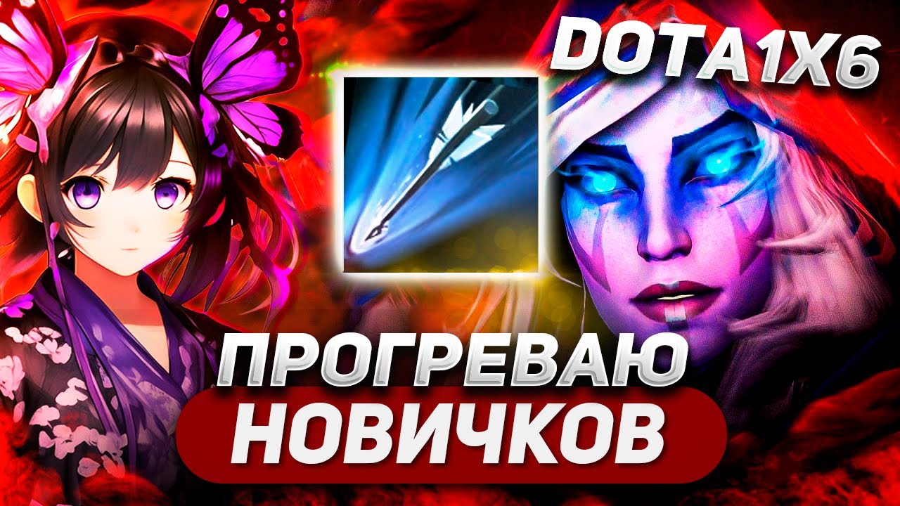 ЧТОБЫ КОГО-ТО ПРОГРЕТЬ, НУЖНО ЧТОБЫ ПРОГРЕЛИ ТЕБЯ / DROW RANGER R / DOTA 1X6