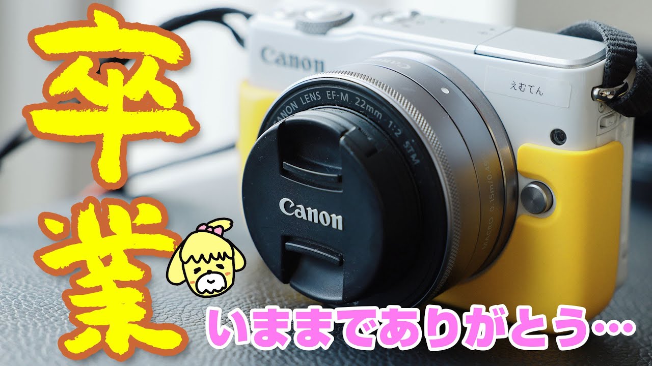 【あれから4年半…】しーさんがCanon EOS M10を卒業します。