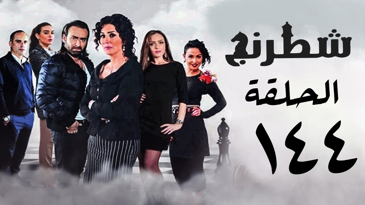 مسلسل شطرنج HD - بطولة نضال الشافعي - الحلقة الرابعة والاربعون بعد المائة ج3 - Chess Series Ep 144