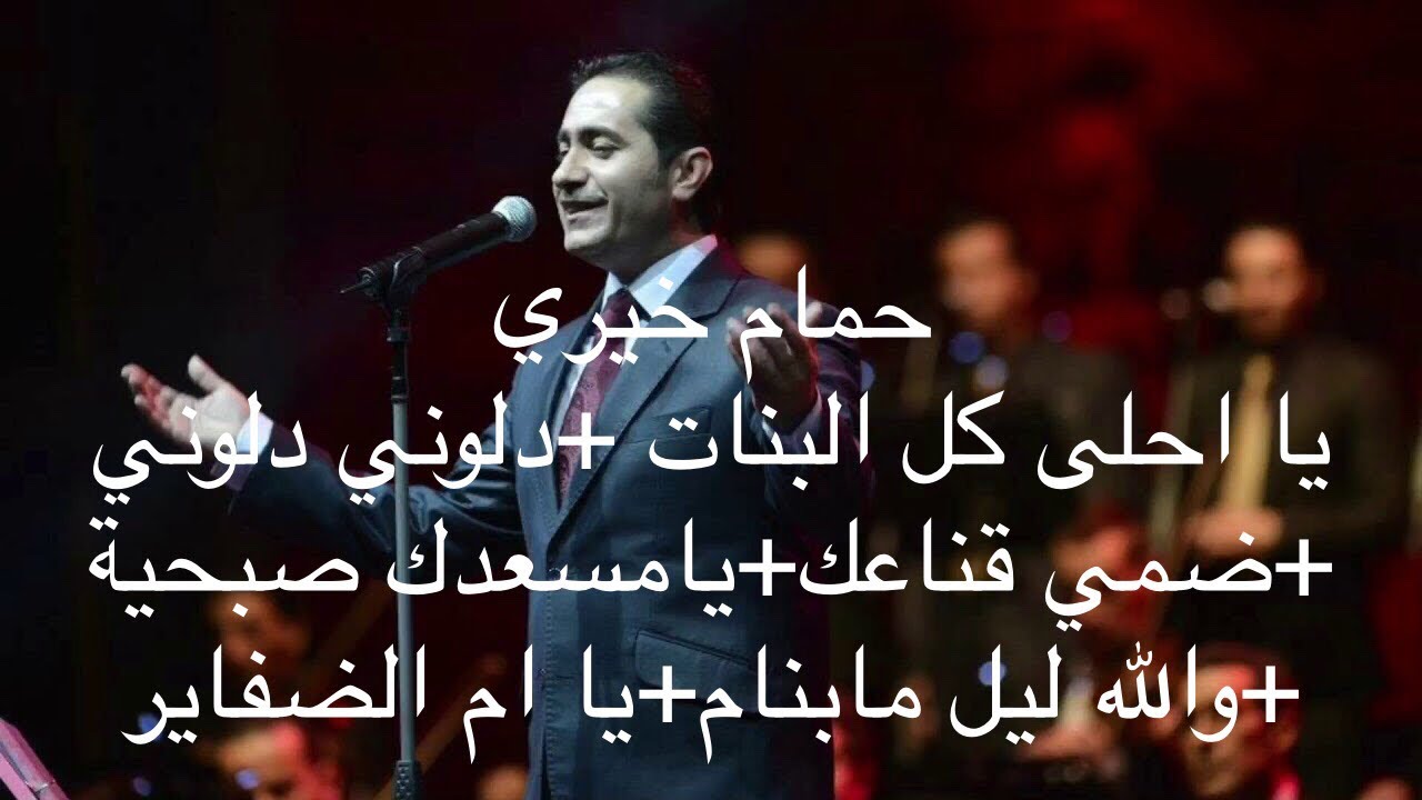 حمام خيري يا احلى كل البنات +دلوني دلوني +ضمي قناعك+يامسعدك صبحية +والله ليل مابنام+يا ام الضفايرHam