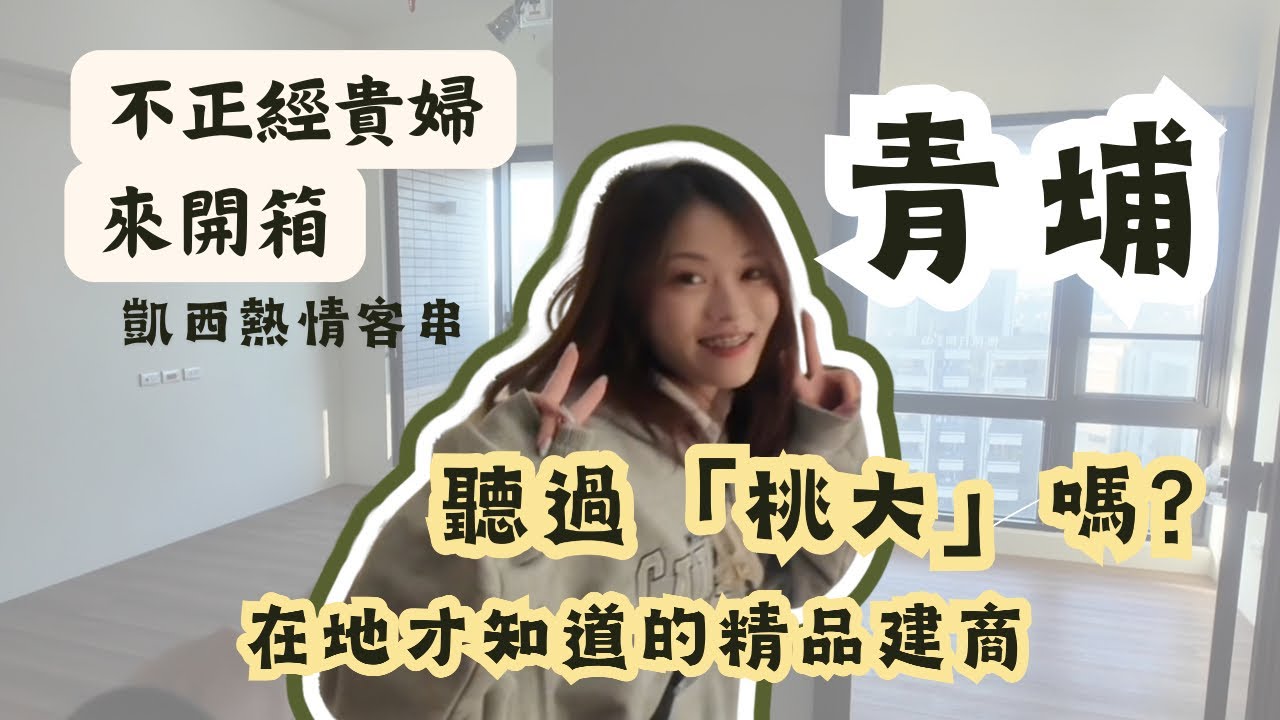 EP9 不正經貴婦來開箱｜你聽過桃大嗎？這樣算是「好宅」還是「豪宅」？ 這間細節做得好漂亮！