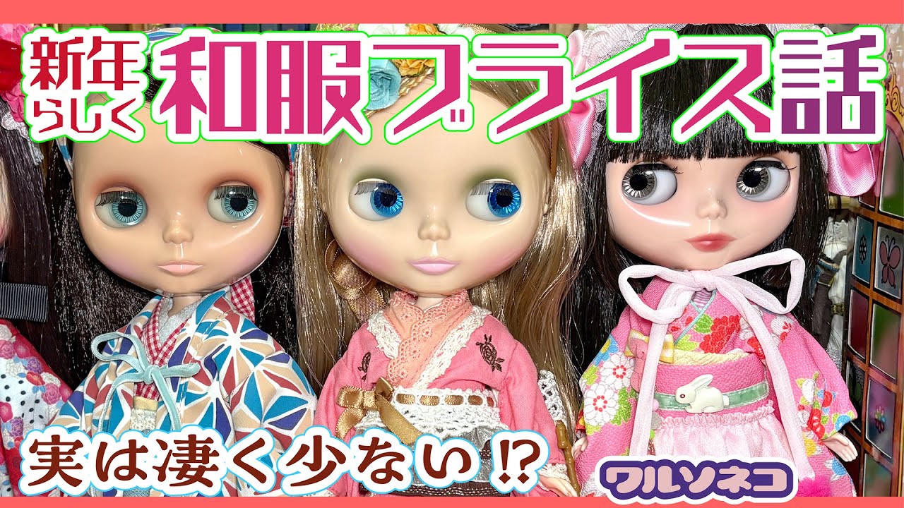 1362 新年だから和服ブライス並べよう！歴代ネオブライスと歴代ネオ用和服セットを持ってるだけ出して話すKIMONO Neo Blythe dolls