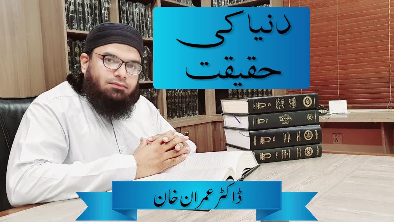Dunia ki Haqeeqat (دنیا کی حقیقت) By Dr mufti Imran Khan