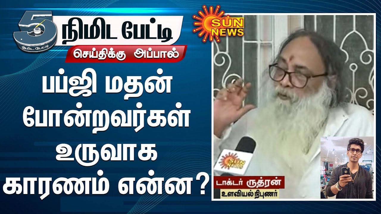 பப்ஜி மதன் போன்றவர்கள் உருவாக காரணம் என்ன? - டாக்டர் ருத்ரன் (உளவியல் நிபுணர்)