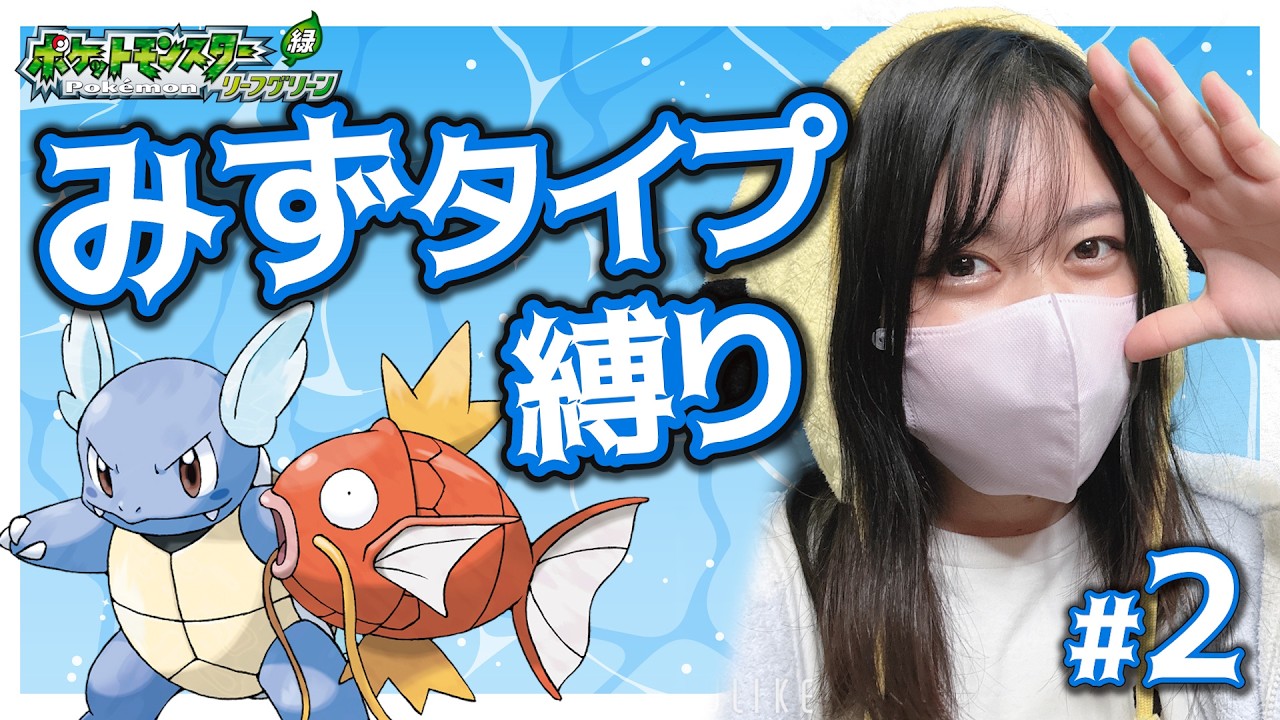 【みずタイプ縛り】Part2 リーフグリーンで四天王までいきます！#frlg #ポケモン