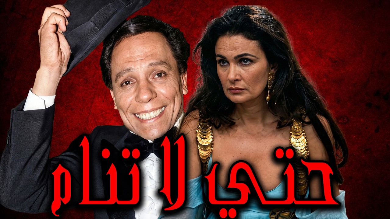 الفيلم الممنوع من العرض💥 