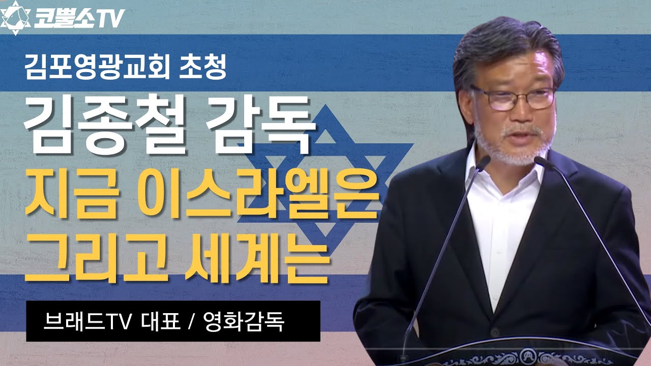 지금 이스라엘은 그리고 세계는/ 김종철 감독 (브레드티비 대표) /시즌2 4인 4색