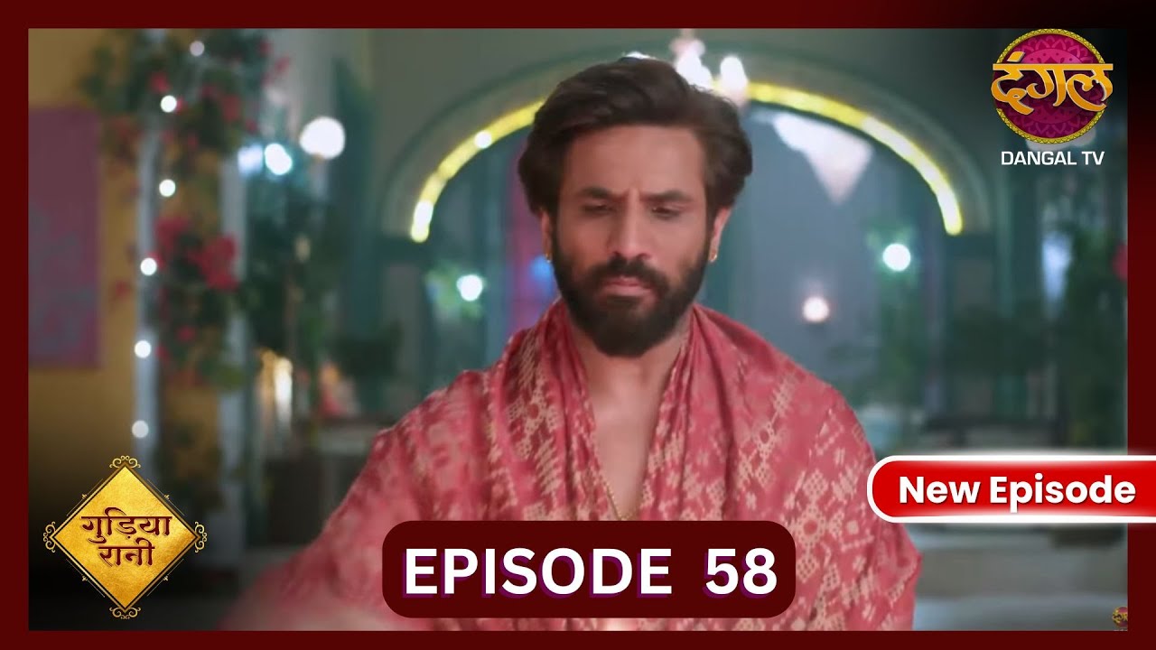 Gudiya Rani | 24 Oct 2024 | Full Episode 58 | Full HD #Newepisode | गुड़िया रानी  | Dangal TV