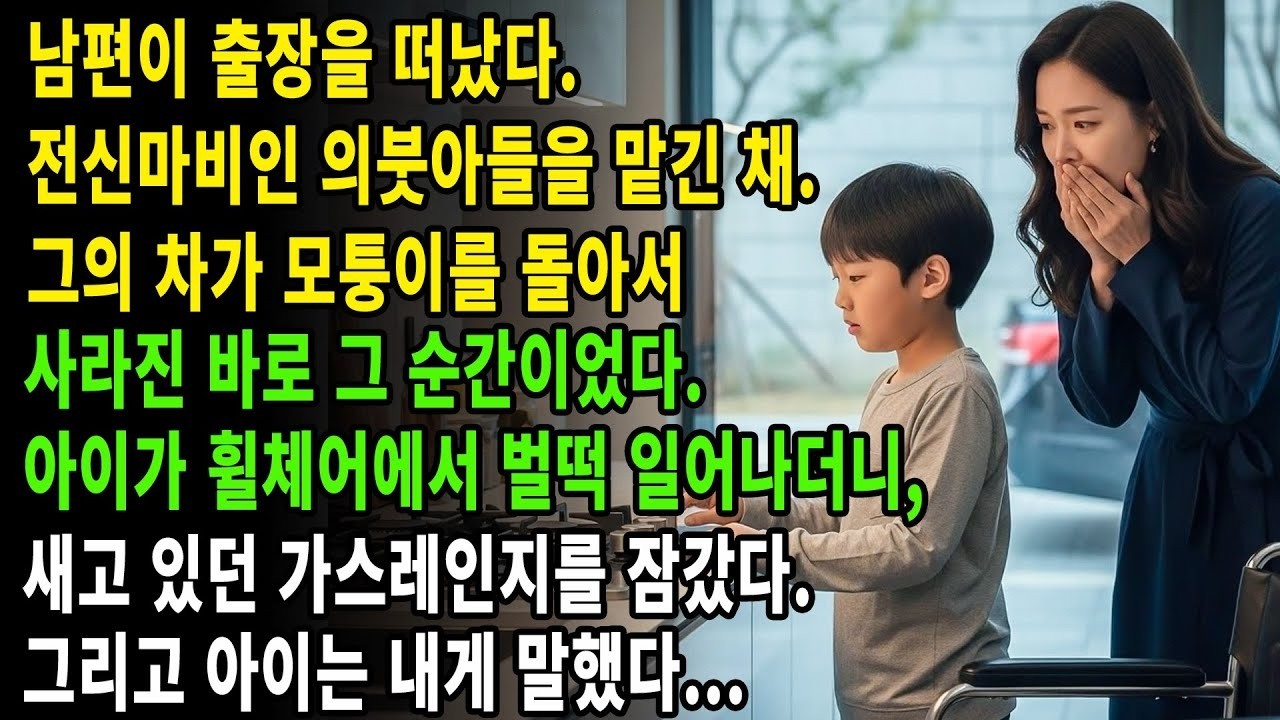남편이 떠난 직후, '전신마비' 의붓아들이 👨‍🦽 벌떡 일어나 가스를 잠그더니... ⚠️ 제게 속삭인 한마디... 🤫
