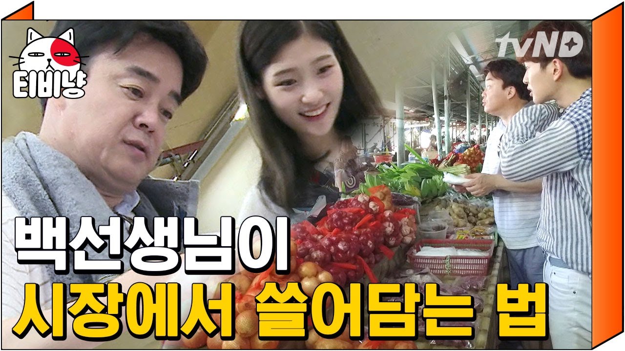 [티비냥] 현지 시장 재료도 척 보면 다 아는 백종원 클라쓰,, 카트에 동남아를 한가득 쓸어 담는다!! | #먹고자고먹고 160923 #03