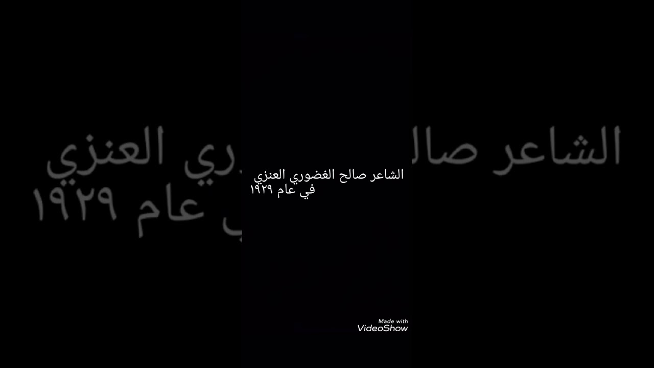 الشاعر صالح الغضوري العنزي في العوازم