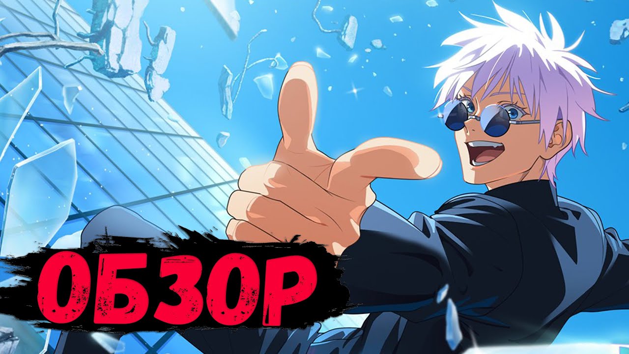 САМЫЙ СИЛЬНЫЙ ПЕРС? - САТОРУ ГОДЖО (СИЛЬНЕЙШИЙ СИНИЙ) - НОВЫЙ ОБЗОР | Jujutsu Kaisen: Phantom Parade