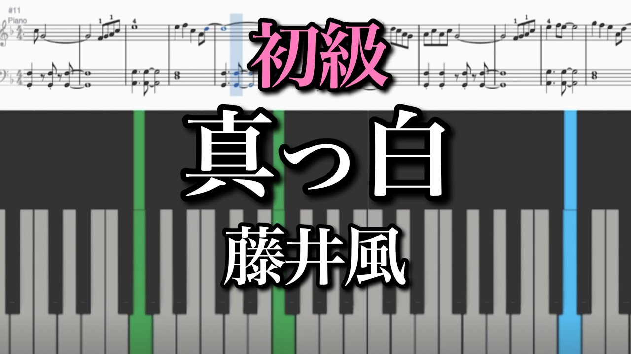 【初級】真っ白／藤井風  簡単だけどかっこよく弾ける♪ (いろはすCM)Fujii Kaze masshiro(pure white) piano cover