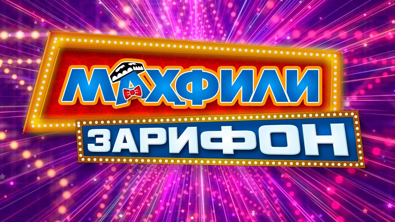 Махфили зарифон - Омузгор ва Мухандиси чавон