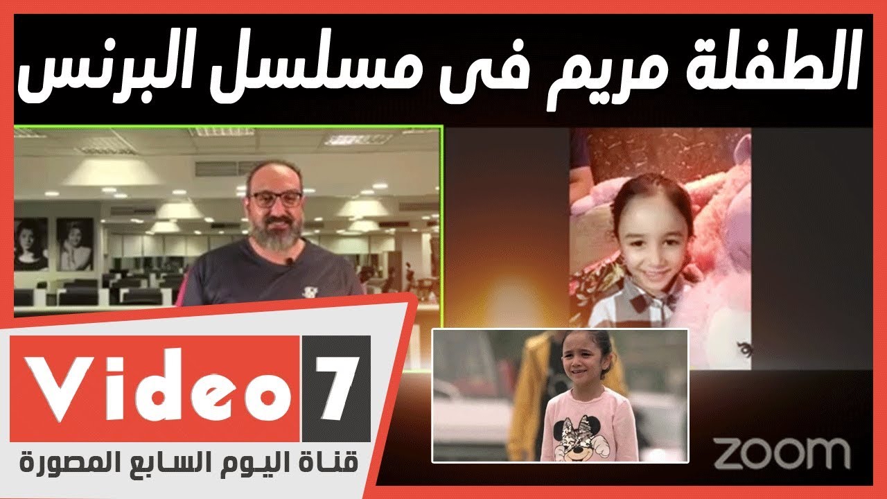 بعد ما هزت قلب المصريين.. الطفلة مريم تكشف كواليس مشهد البكاء في البرنس