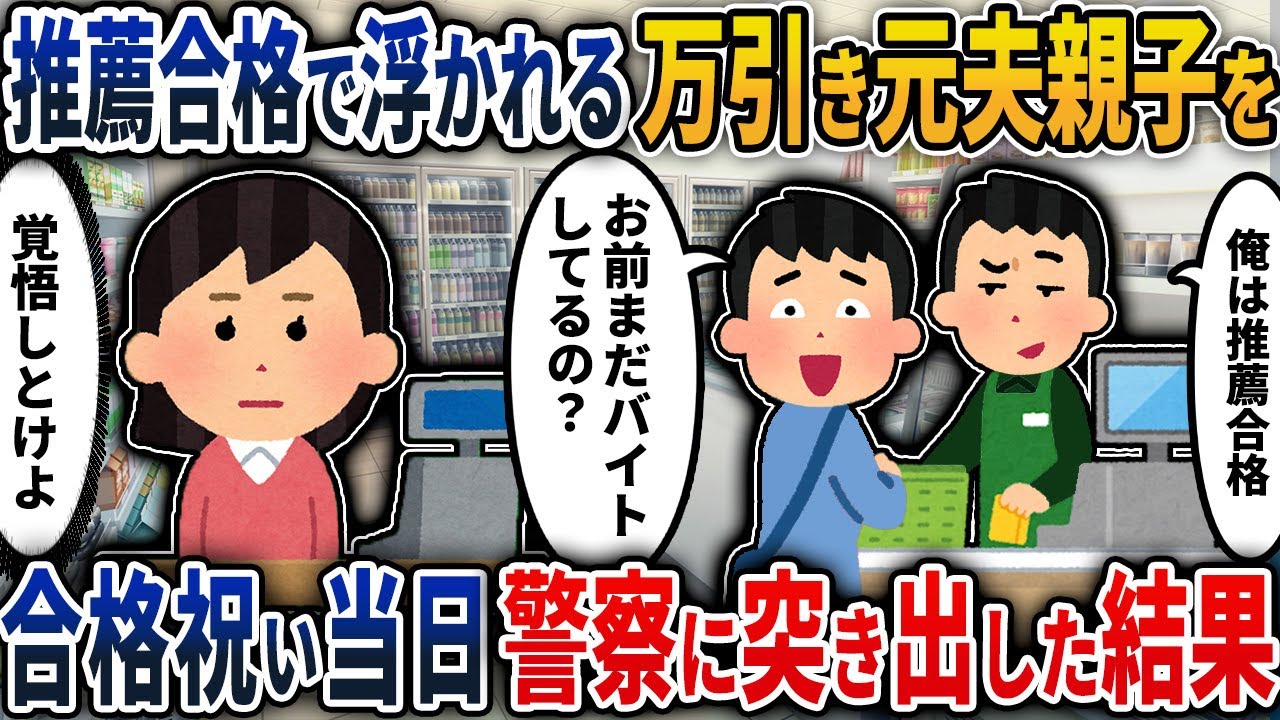 【2chスカッと】私を見下す元夫とその息子が万引きしていた→推薦合格で浮かれる万引き元夫親子を大学合格祝い当日警察に突き出した結果…【2ch修羅場スレ・ゆっくり解説】