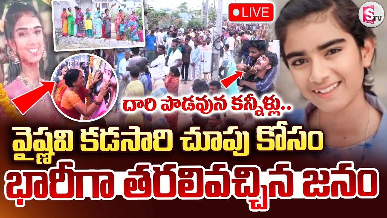 🔴LIVE : వైష్ణవి కడసారి చూపు కోసం భారీగా తరలివచ్చిన జనం.. | YouTuber Vaishnavi Last Journey | Korutla