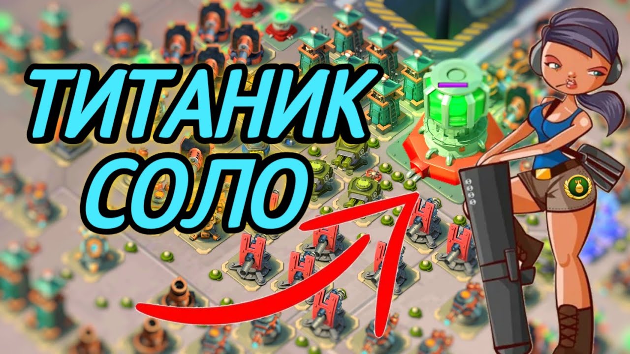 Бум Бич. Титаник соло базуки. Boom Beach solo zookas