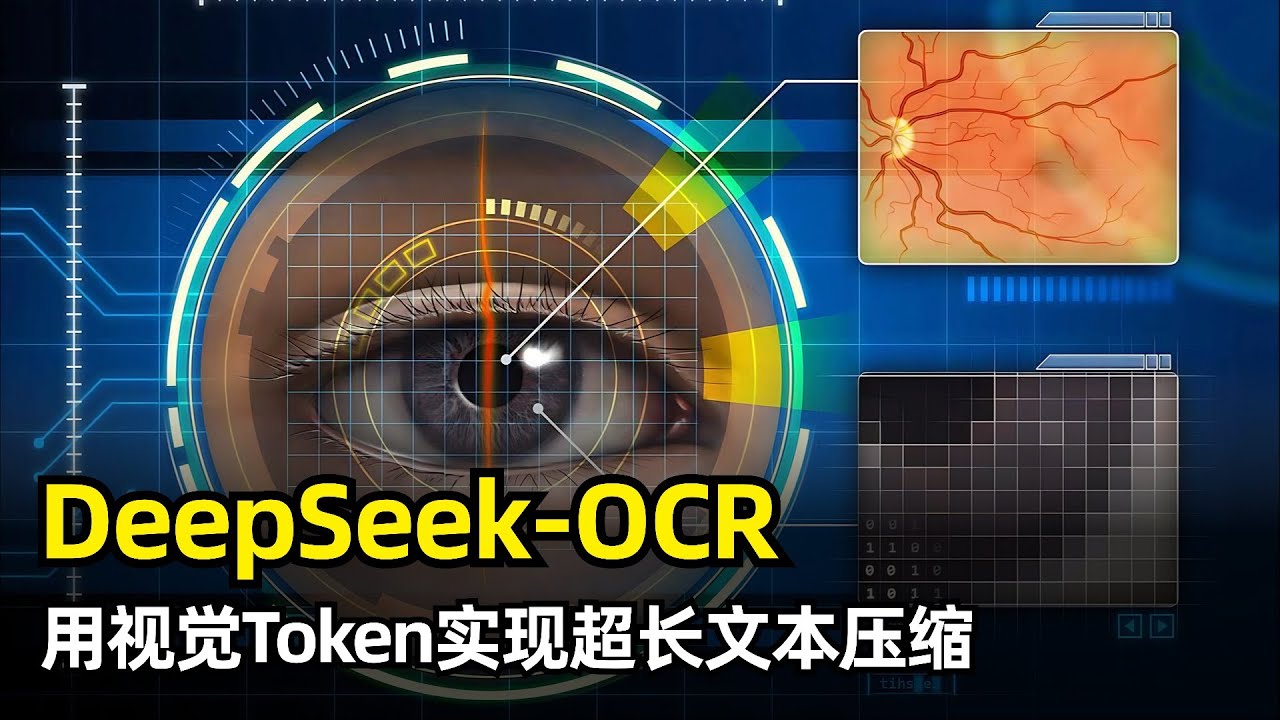 【人工智能】DeepSeek-OCR开源 | OCR识别 | 用视觉Token实现文本压缩 | 超长文本新思路 | 10倍压缩仍可保持97%精度 | DeepEncoder | MoE解码器 | 训练