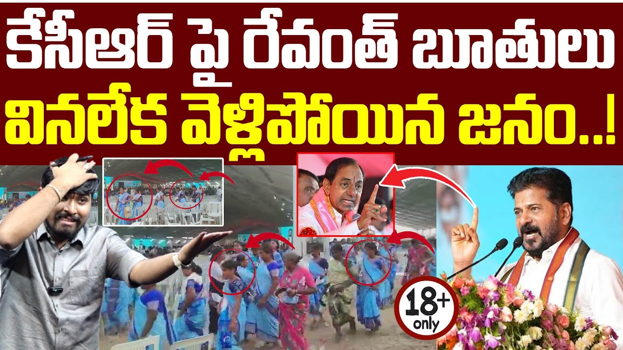 కేసీఆర్ పై రేవంత్ బూతులు : వినలేక వెళ్లిపోయిన జనం..! : CM Revanth Useless Speech About KCR : TR TV