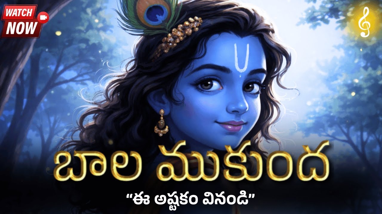 బాల ముకుంద అష్టకం | హృదయ శుద్ధికి పవిత్ర గీతం || Chaitanya Krishna Dasa #iskcon