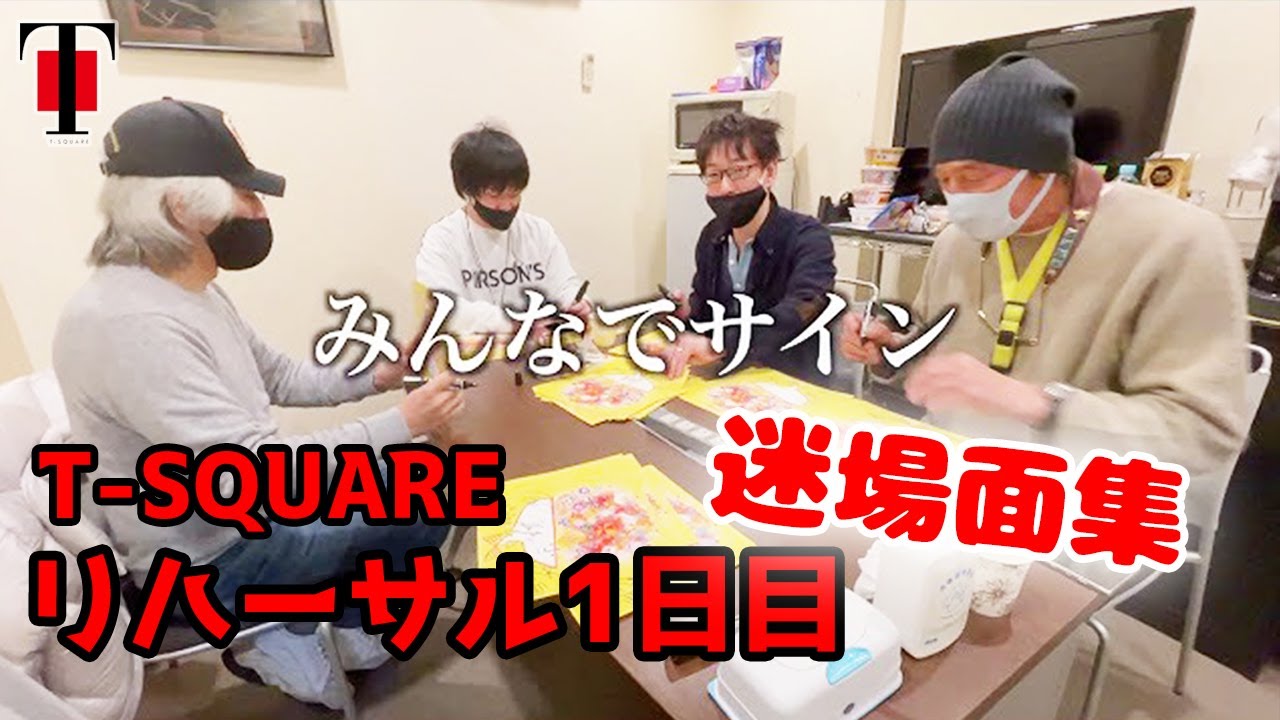 [53]  2020年12月16日 T-SQUARE リハーサル開始！