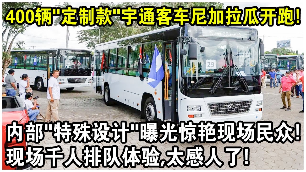 400輛&ldquo;定製款&rdquo;宇通客車尼加拉瓜正式開跑！內部&ldquo;特殊設計&rdquo;曝光驚艷現場民眾！現場千人排隊體驗，太感人了！