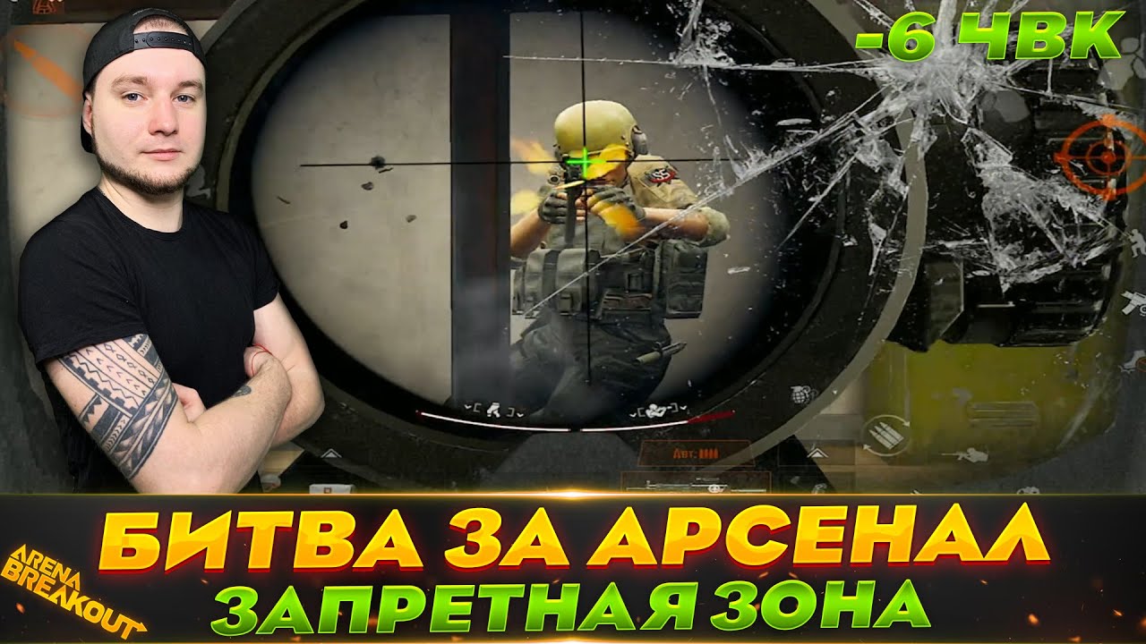 КАК МЫ ОТБИВАЛИ ЗАПРЕТНЫЙ АРСЕНАЛ — Arena Breakout