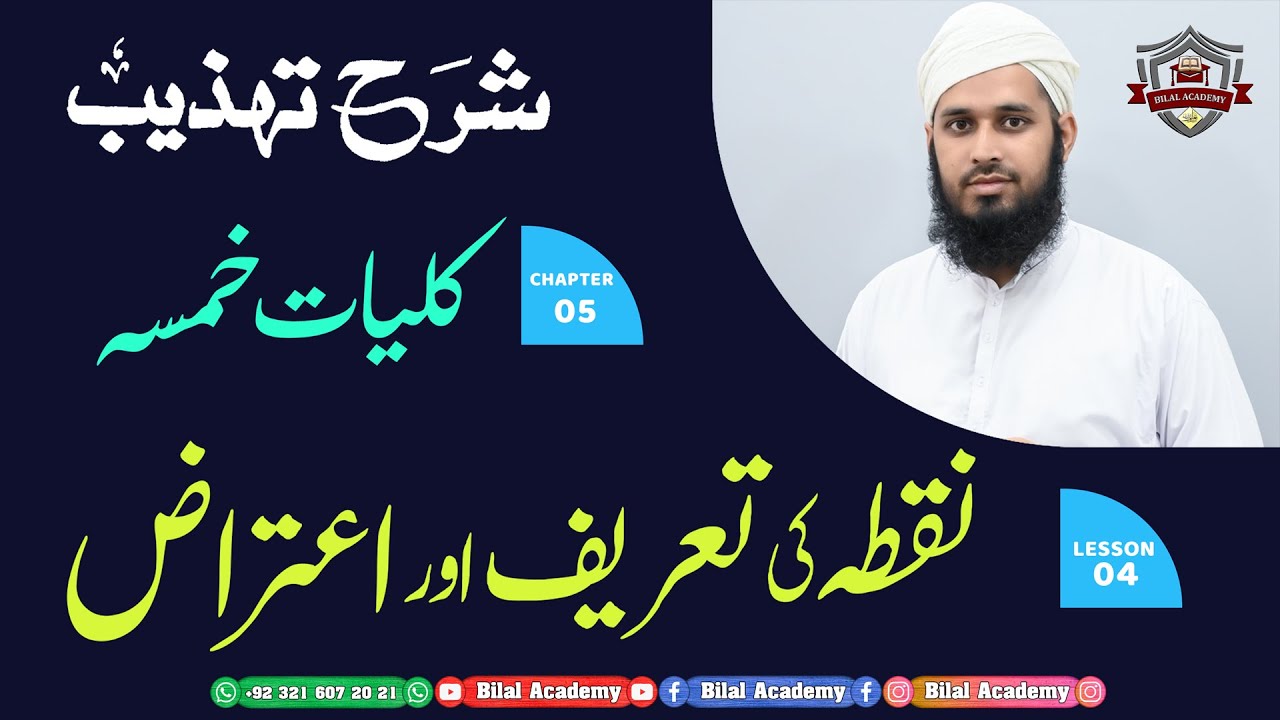 Sharh al Tahzib | Ch 05 Lesson 04 | شرح تھذیب | کلیات خمسہ | نقطہ کی تعریف اوراعتراض