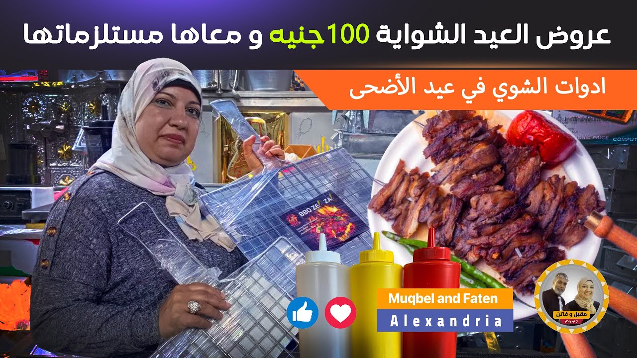 إلحقوا عروض العيد الشواية ١٠٠جنيه و معاها مستلزماتها ومفاجآت كتير