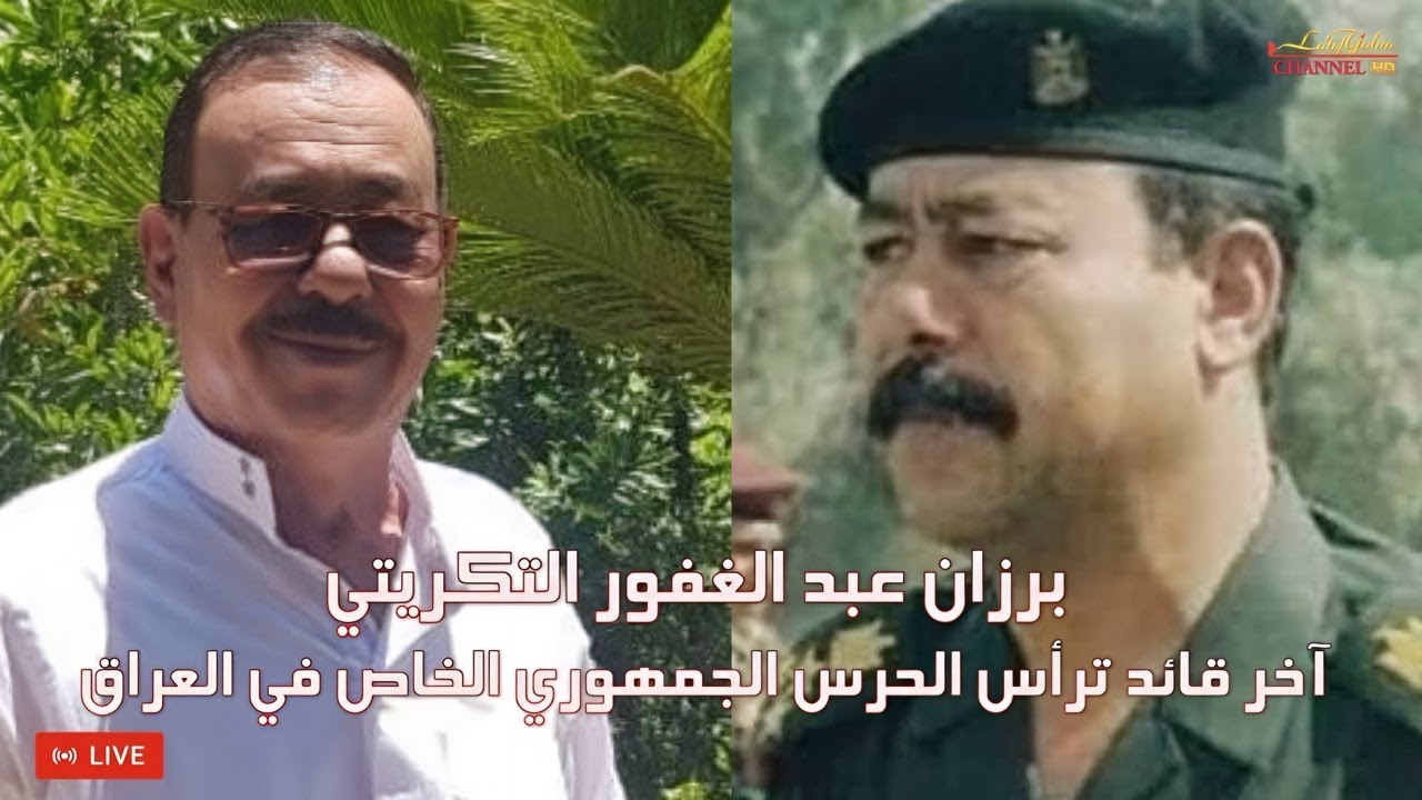 برزان عبد الغفور التكريتي آخر قائد ترأس الحرس الجمهوري الخاص وشهادته في محاكمة صدام حسين
