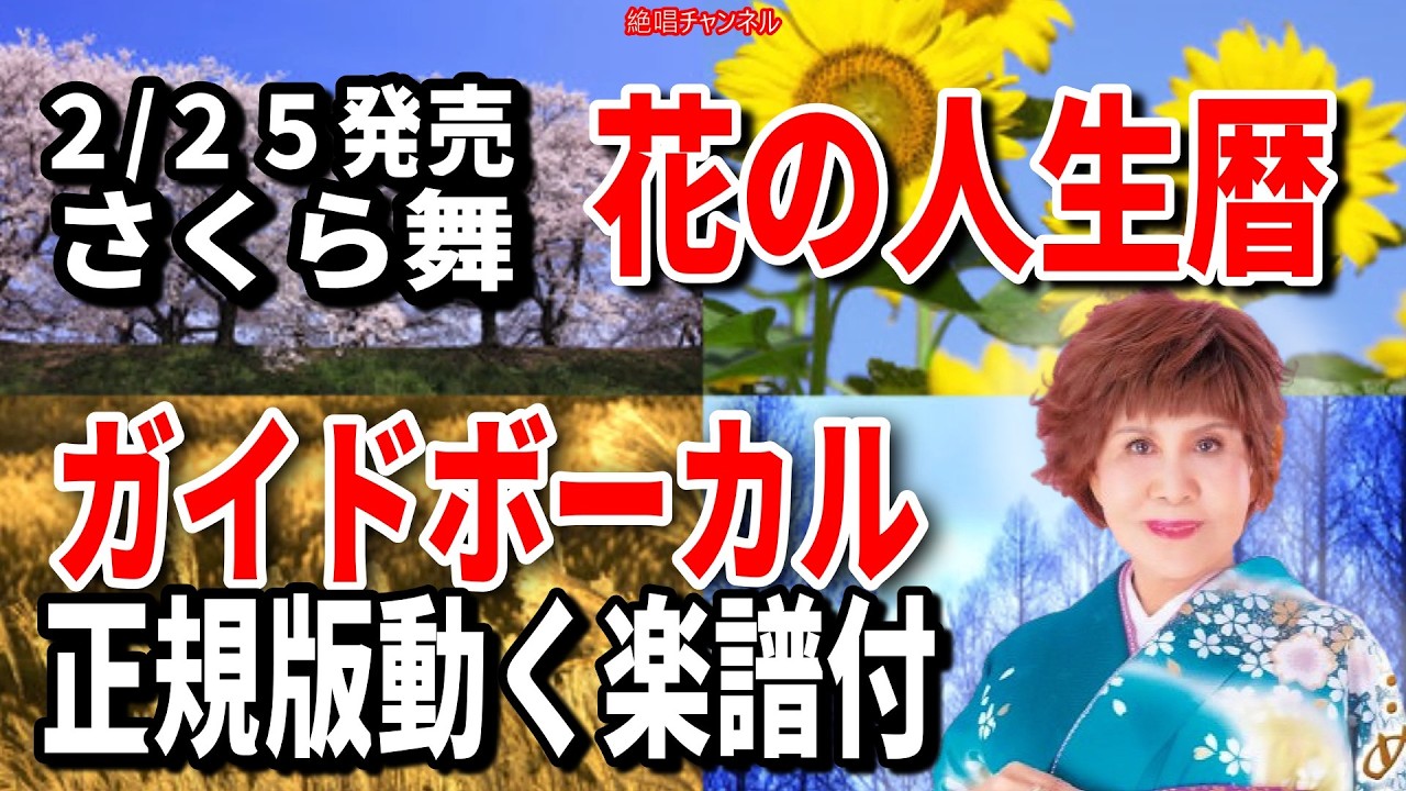 【速習】さくら舞　花の人生暦0　ガイドボーカル正規版動く楽譜付き