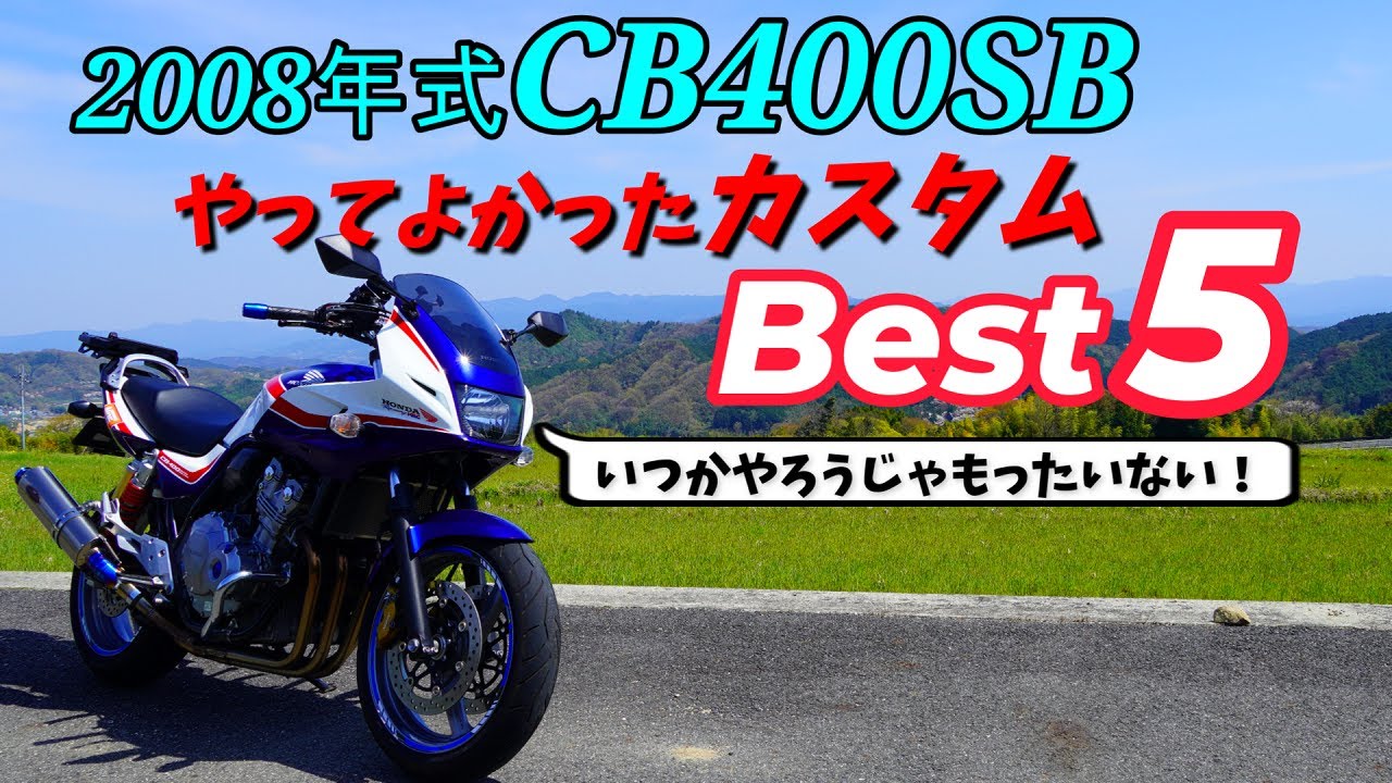 【CB400SB】やってよかったカスタムBest5！CB400SFでも取付可能！