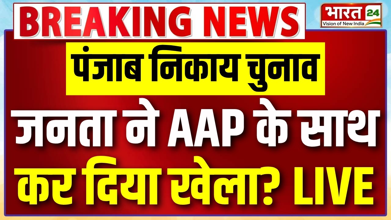 Punjab Nikay Chunav Result 2026 Live : जनता ने AAP के साथ कर दिया खेला? | Congress | BJP | BREAKING