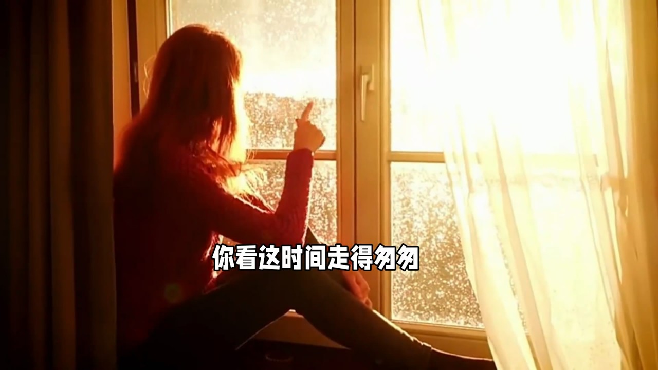 云朵新歌《你看这时间走得匆匆》MV嘆時光匆匆  念人間情長