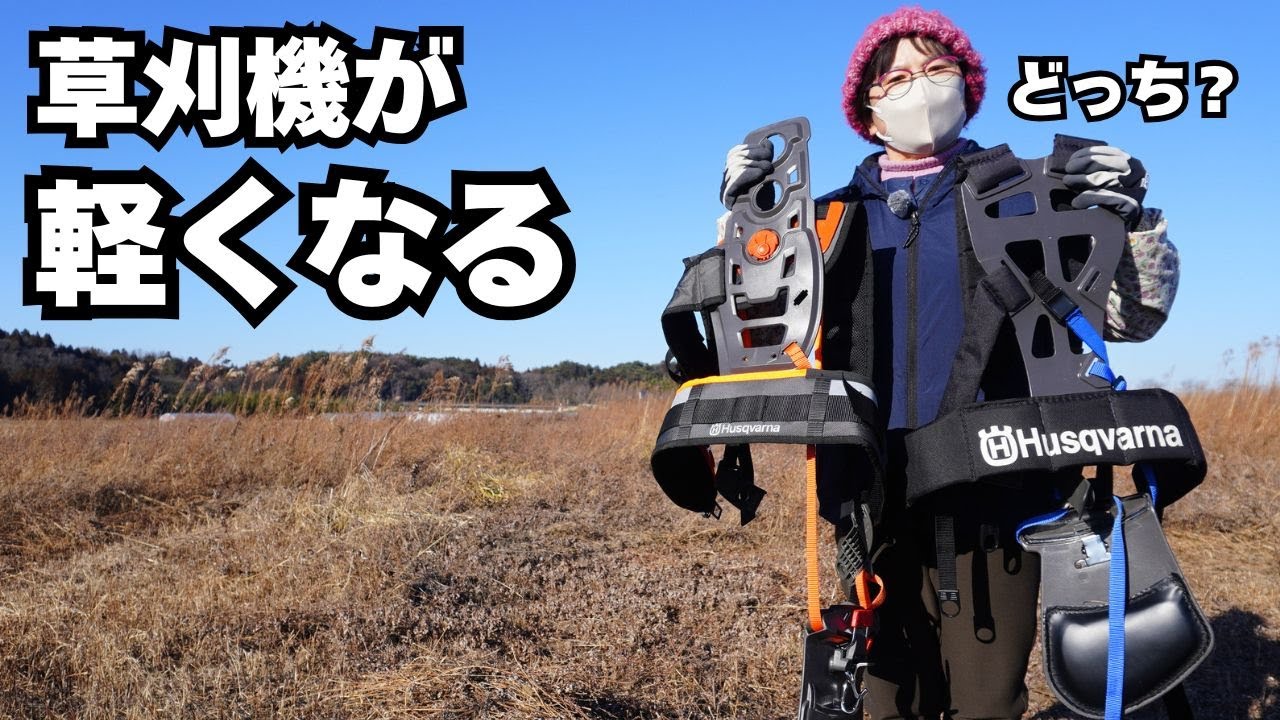 お母さんが絶賛…草刈機が“軽くなる”ハーネス｜ハスクバーナ バランスXT2