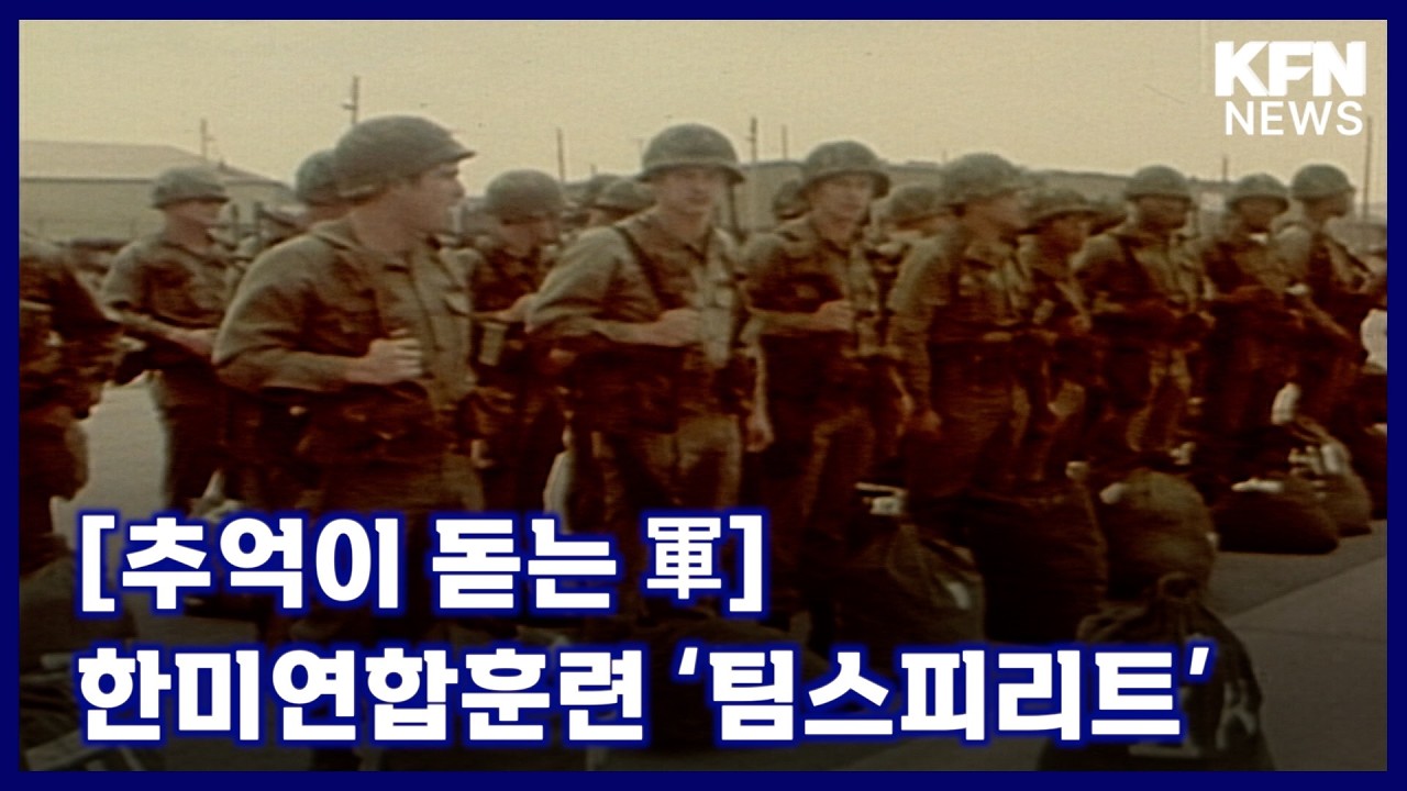 [추억이 돋는 軍] 한미연합훈련 ‘팀스피리트’ [국방홍보원 KFN뉴스]