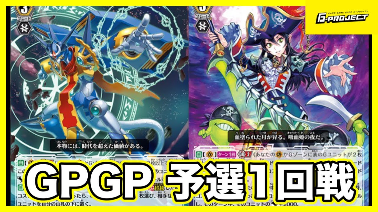 【#ヴァンガード対戦動画 】 3月度G-PROVGCUP(Pスタン) 予選1回戦 ギアクロニクルVSグランブルー