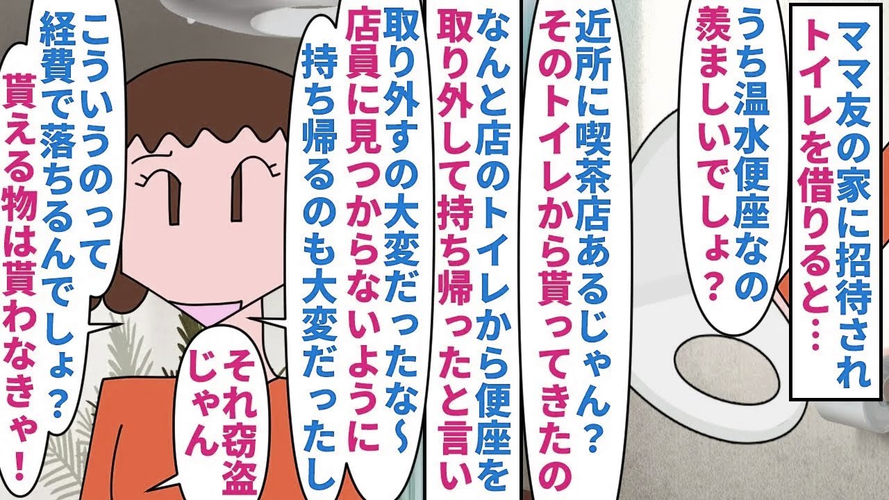 【漫画】ママ友「工具使えば取り外しできるんだよ＾＾」ママ友の家に招待されトイレを借りると温水便座自慢→よく聞くと近所の喫茶店のトイレから盗んできたものだと判明し…（スカッと漫画）【マンガ動画】